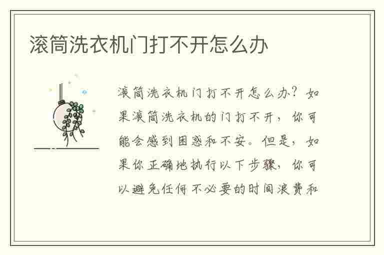 滚筒洗衣机门打不开怎么办(全自动滚筒洗衣机门打不开怎么办)